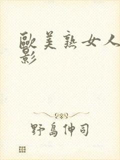 欧美熟女人妻电影