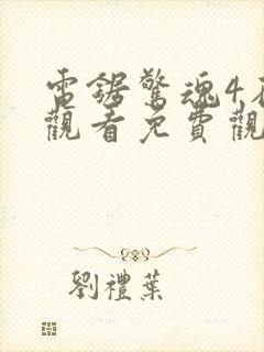 电锯惊魂4在线观看免费观看封面