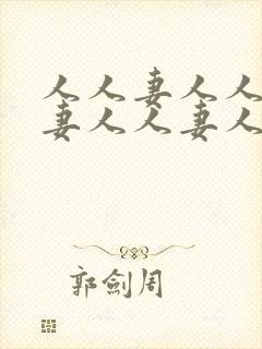 人人妻人人妻人妻人人妻人人妻封面