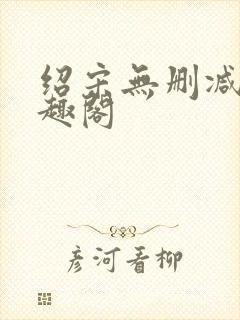 绍宋无删减版笔趣阁