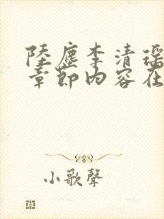 陆尘李清瑶最新章节内容在线阅读