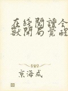 在线阅读全球御兽开局觉醒sss级天赋