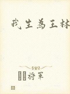 我生为王林北封面