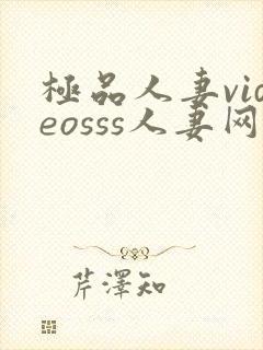 极品人妻videosss人妻网站