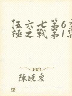 伍六七第6季终极之战第1集