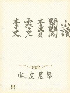 李霖李阑小说全文免费阅读最新章节