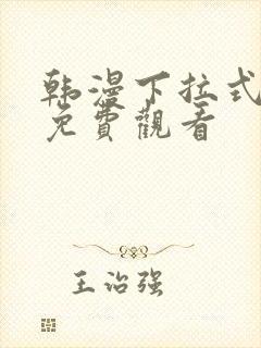 韩漫下拉式漫画免费观看