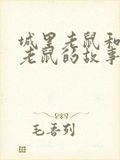 城里老鼠和乡下老鼠的故事告诉我们什么道理