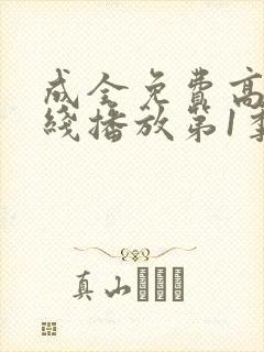 成全免费高清在线播放第1季封面