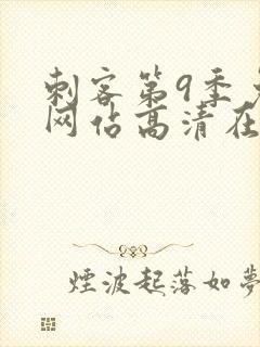 刺客第9季免费网站高清在线