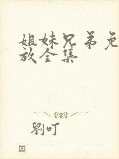 姐妹兄弟免费播放全集封面