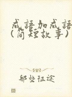 成语加成语故事(简短故事)