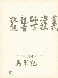 牧龙师漫画免费观看下拉式