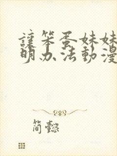 让笨蛋妹妹变聪明办法动漫封面