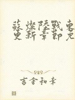 苏灿陆战东刚刚更新章节免费阅读1268