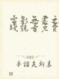 电影无尽之战在线观看免费