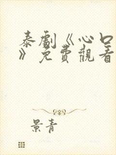 泰剧《心口不一》免费观看