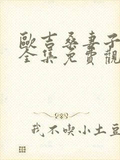 欧吉桑妻子动漫全集免费观看