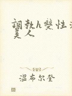 调教h双性清冷美人