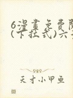 6漫画免费阅读(下拉式)六漫画