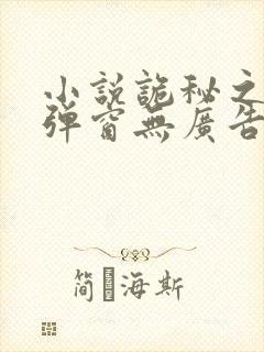 小说诡秘之主无弹窗无广告封面