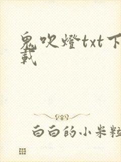 鬼吹灯txt下载封面