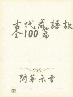 古代成语故事大全100篇