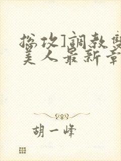 总攻]调教双性美人最新章节