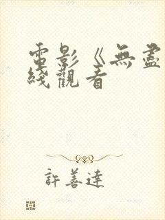 电影《无尽》在线观看