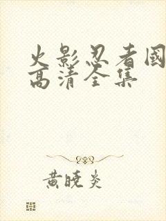 火影忍者国语版高清全集