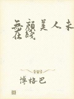 无颜美人未删减在线