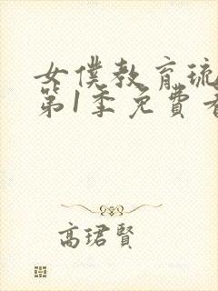 女仆教育琉璃川第1季免费看