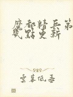 魔都精兵第二季几点更新