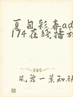 夏目彩春adn174在线播放