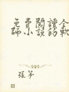 免费阅读全职法师小说的软件