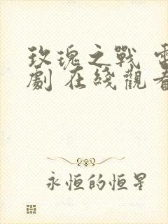 玫瑰之战 电视剧 在线观看