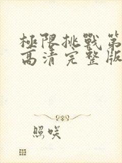 极限挑战第四季高清完整版在线观看封面