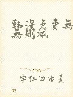 韩漫免费无羞遮无删减