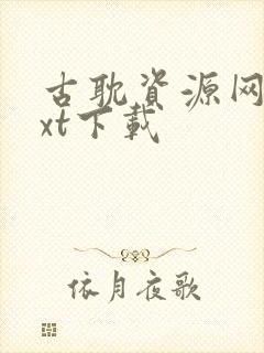 古耽资源网盘txt下载