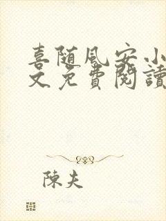 喜随风安小说全文免费阅读最新章节