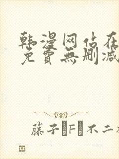 韩漫网站在线看免费无删减漫画