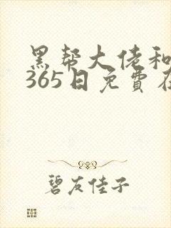 黑帮大佬和我的365日免费在线看封面