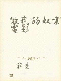 做我的奴隶坛蜜电影