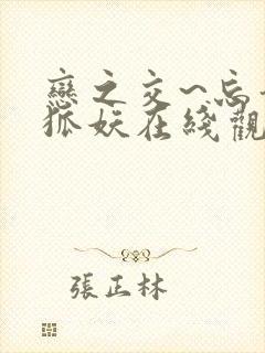 恋之交~忘却的狐妖在线观看