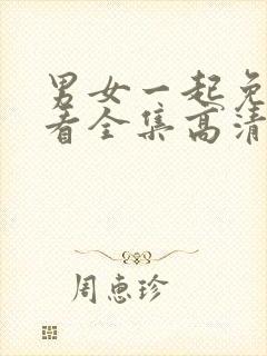 男女一起免费观看全集高清完整版电视剧动漫