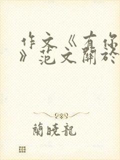 作文《有你真好》范文关于爸爸