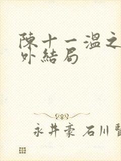 陈十一温之衡番外结局
