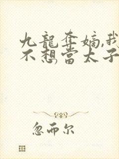 九龙夺嫡,我真不想当太子笔趣阁最新封面