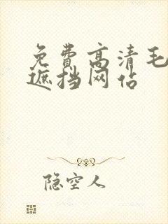 免费高清毛片无遮挡网站