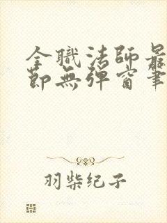 全职法师最新章节无弹窗笔趣阁